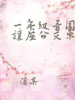 一年级看图写话让座公交车上让座