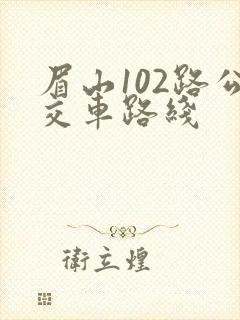 眉山102路公交车路线