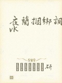 夜兰捆绑调教丨vk