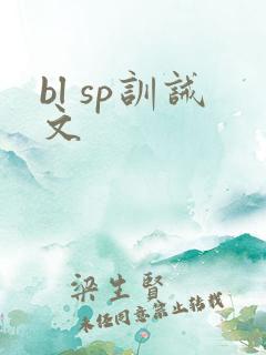 bl sp训诫文