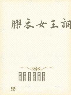 胶衣女王调教