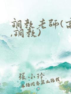 调教老师(高h,调教)
