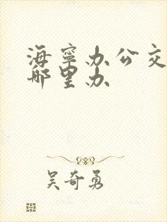 海宁办公交卡在哪里办 海宁办公交卡在哪里办