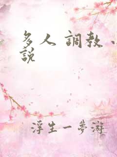 多人 调教 小说