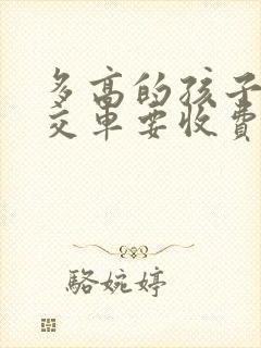 多高的孩子坐公交车要收费