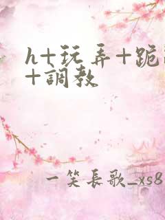h+玩弄+跪趴+调教