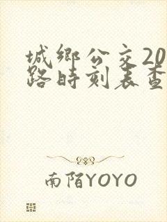 城乡公交209路时刻表查询最新
