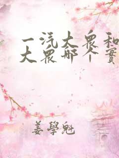 一汽大众和上汽大众哪个实力强