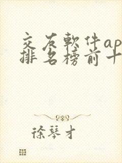 交友软件app排名榜前十名