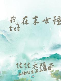 我在末世种个田txt