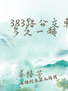 383路公交车多久一趟
