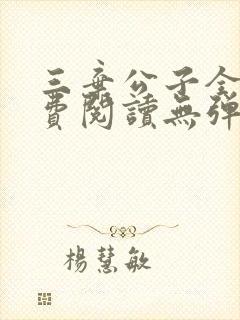 三弃公子全文免费阅读无弹窗