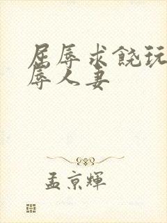 屈辱求饶玩弄羞辱人妻