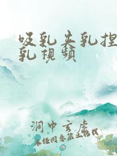 吸乳夹乳捏奶虐乳视频