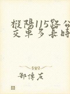 枞阳115路公交车多长时间一班