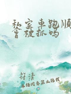 私家车跑顺风车会被抓吗