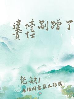 违停剐蹭了谁的责任