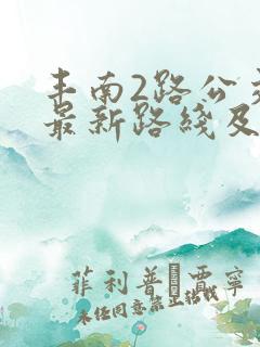 丰南2路公交车最新路线及时间表