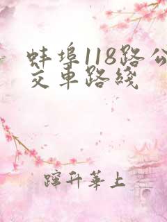 蚌埠118路公交车路线