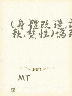 (身体改造,调教,双性)伪强制