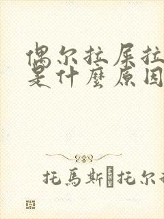 偶尔拉屎拉出血是什么原因?