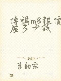 传祺m8报价7座多少钱
