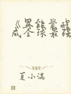 《异能觉醒:我成全球最强存在》小说