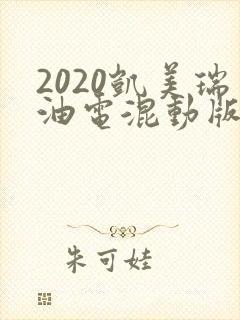 2020凯美瑞油电混动版价格