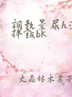 调教晨尿h浓精拌饭bk