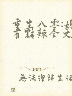重生八零:媳妇有点辣全文阅读全文