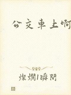 公交车上啊啊啊
