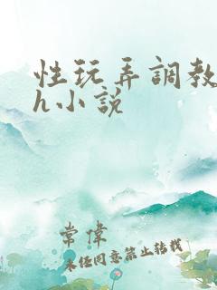 性玩弄调教女皇h小说
