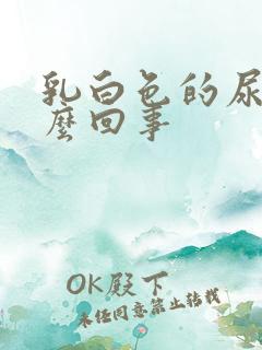 乳白色的尿是怎么回事