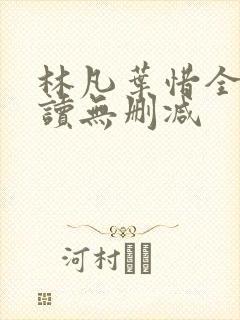 林凡叶惜全文阅读无删减