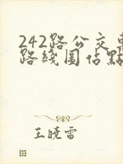 242路公交车路线图站点
