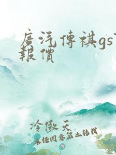 广汽传祺gs7报价