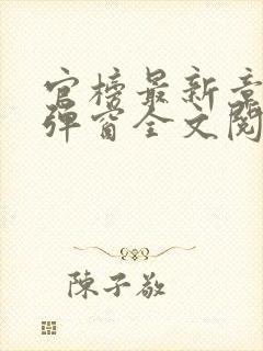 官榜最新章节无弹窗全文阅读