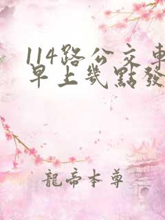 114路公交车早上几点发车