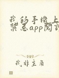 我的手机上全是禁忌app阅读全文