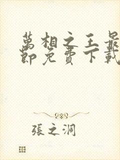 万相之王最新章节免费下载全文