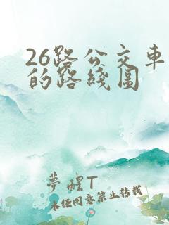 26路公交车站的路线图 26路公交车站的路线图