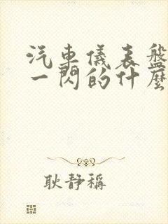 汽车仪表盘一闪一闪的什么原因 汽车仪表盘一闪一闪的什么原因