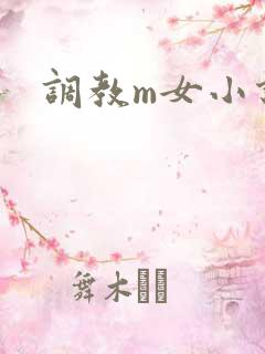 调教m女小说