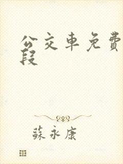公交车免费时间段