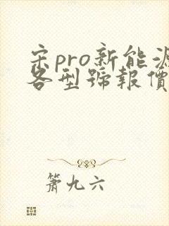 宋pro新能源各型号报价 宋pro新能源各型号报价