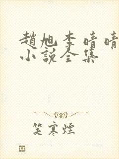 赵旭李晴晴免费小说全集