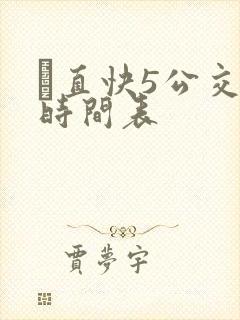 甪直快5公交车时间表