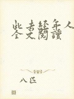 此去经年人未还全文阅读