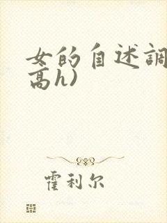 女的自述调教(高h)