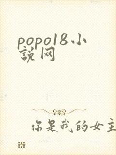 popo18小说网 popo18小说网